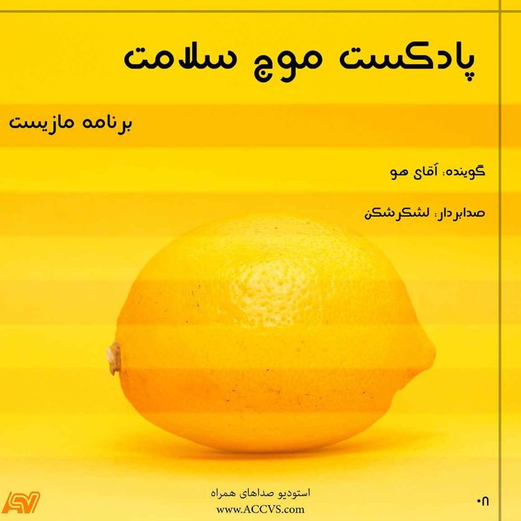 cover art for پادکست رادیو سلامت - مازیست - قسمت هشتم