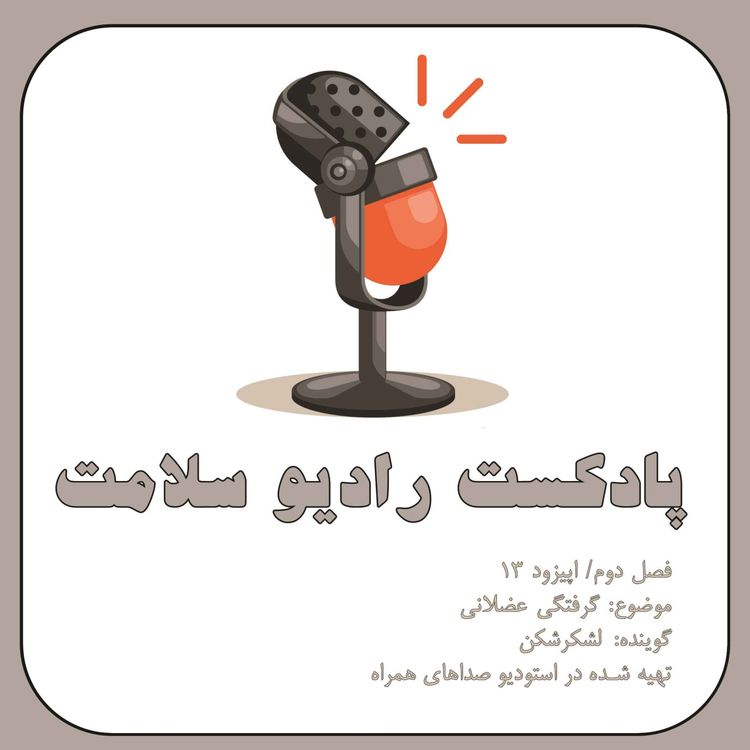 cover art for پادکست رادیو سلامت - موج سلامتی-فصل دوم قسمت سیزدهم- گرفتگی عضلات