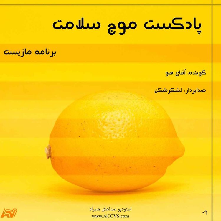 cover art for پادکست رادیو سلامت - مازیست - قسمت ششم
