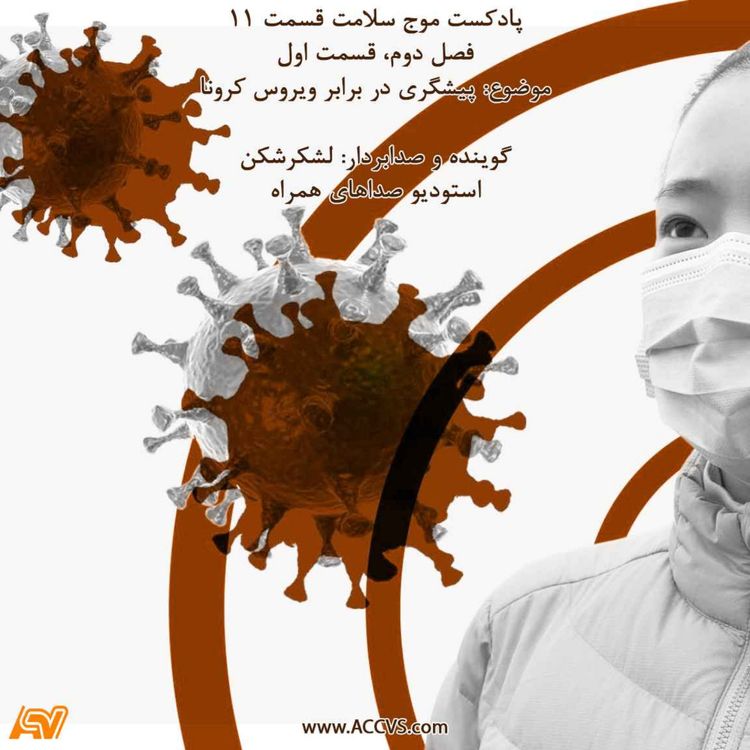 cover art for پادکست رادیو سلامت - موج سلامتی-فصل دوم قسمت یازدهم - کرونا