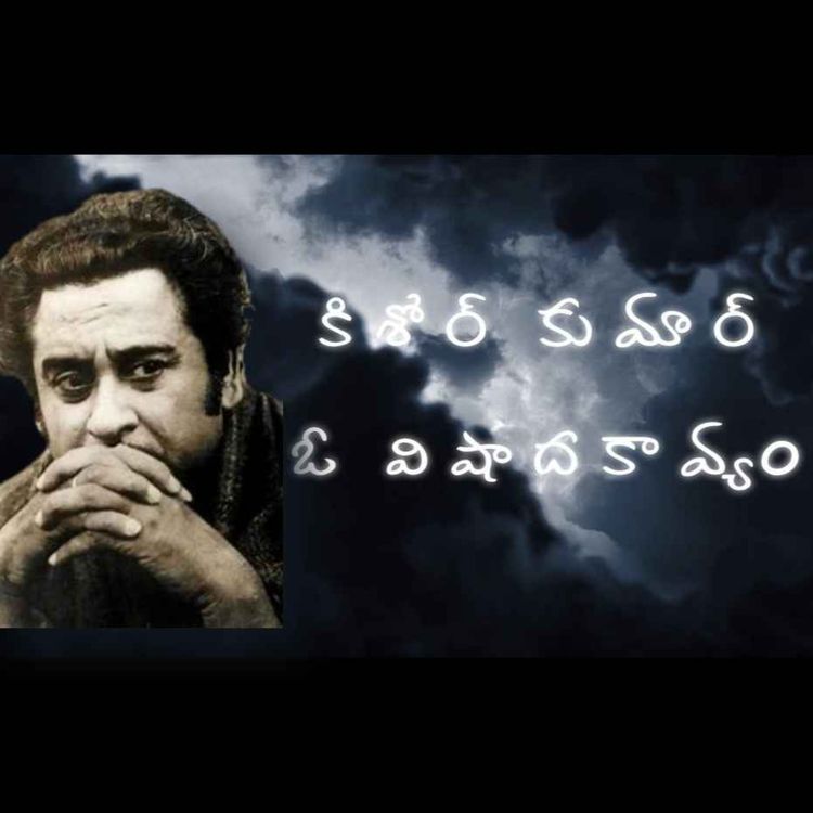 cover art for  కిశోర్ కుమార్ - ఓ విషాదకావ్యం