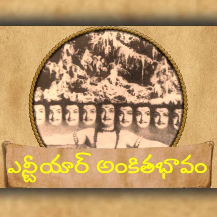 cover art for ఎన్టీయార్ పది తలలు!