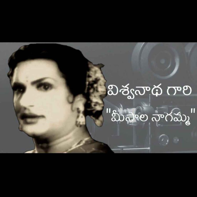 cover art for మీసాల నాగమ్మ