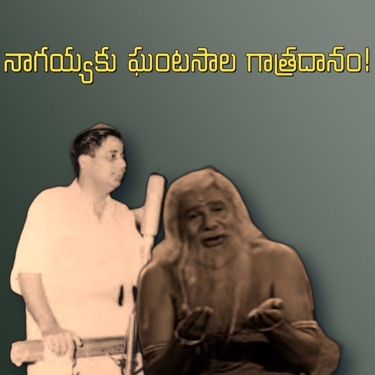 cover art for నాగయ్యకు ఘంటసాల గాత్రదానం!