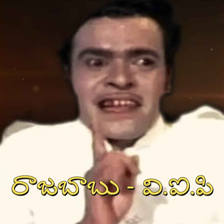 cover art for రాజబాబు చెప్పిన వి.ఐ.పి .ఎవరు?