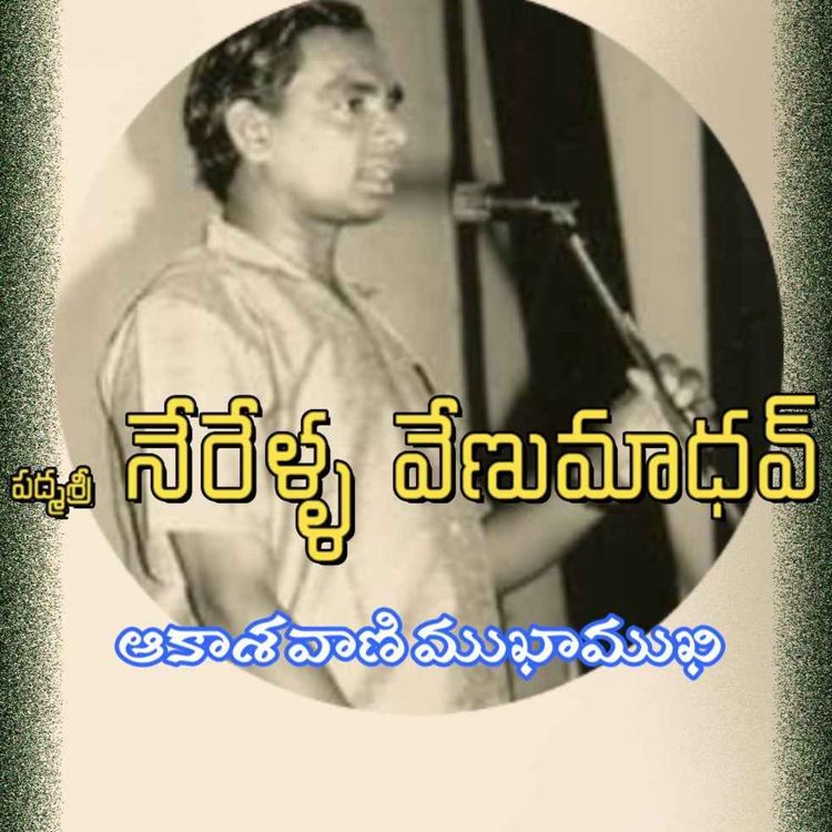 cover art for గ్రేట్ మిమిక్రీ ఆర్టిస్ట్, నటుడు 'పద్మశ్రీ’ నేరెళ్ళ వేణుమాధవ్ తో ముఖాముఖి | భాగం  - 1