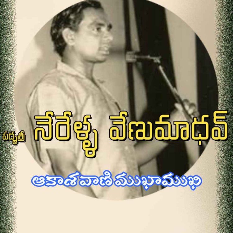 cover art for గ్రేట్ మిమిక్రీ ఆర్టిస్ట్, నటుడు 'పద్మశ్రీ’ నేరెళ్ళ వేణుమాధవ్ తో ముఖాముఖి | భాగం - 2