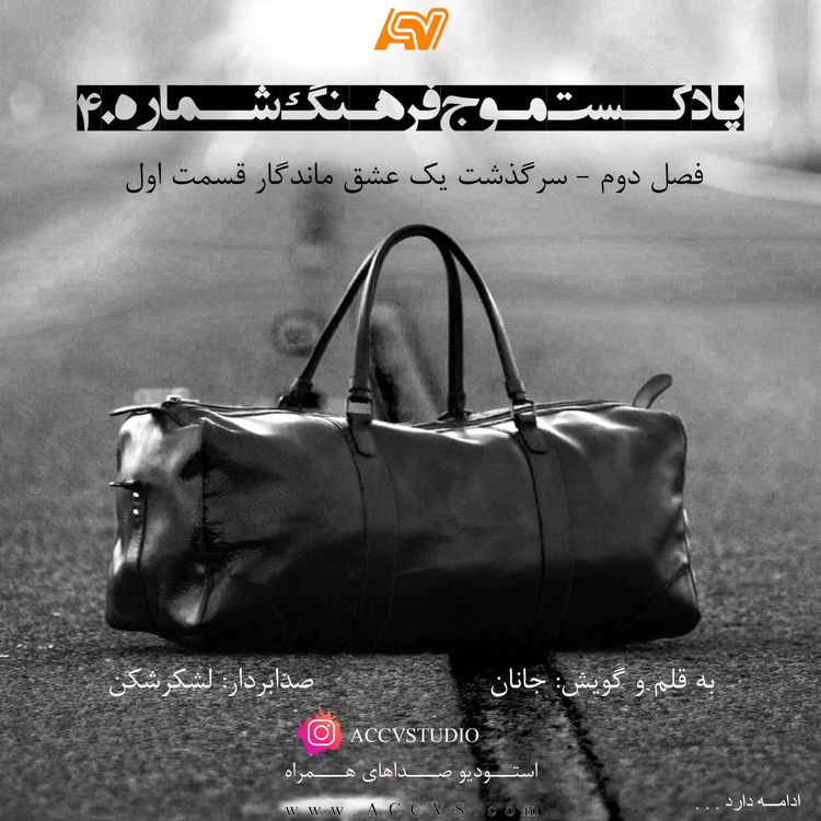 cover art for موج فرهنگ فصل دوم اپیزود چهلم - سرگذشت یک عشق ماندگار قسمت اول