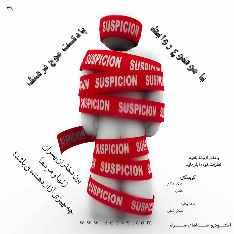 cover art for موج فرهنگ فصل اول اپیزود سی و نهم - با موضوع روابط