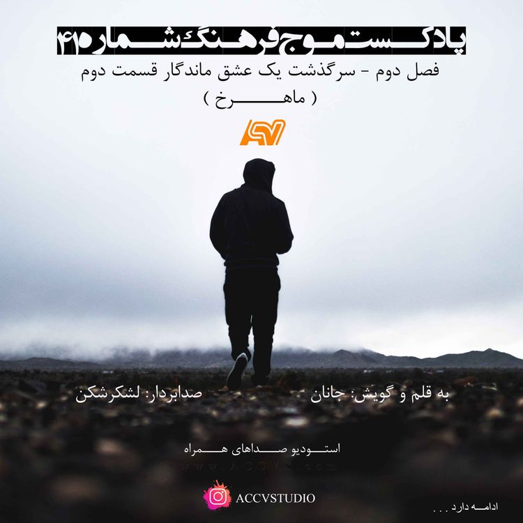 cover art for موج فرهنگ فصل دوم اپیزود چهل و یکم - سرگذشت یک عشق ماندگار قسمت دوم