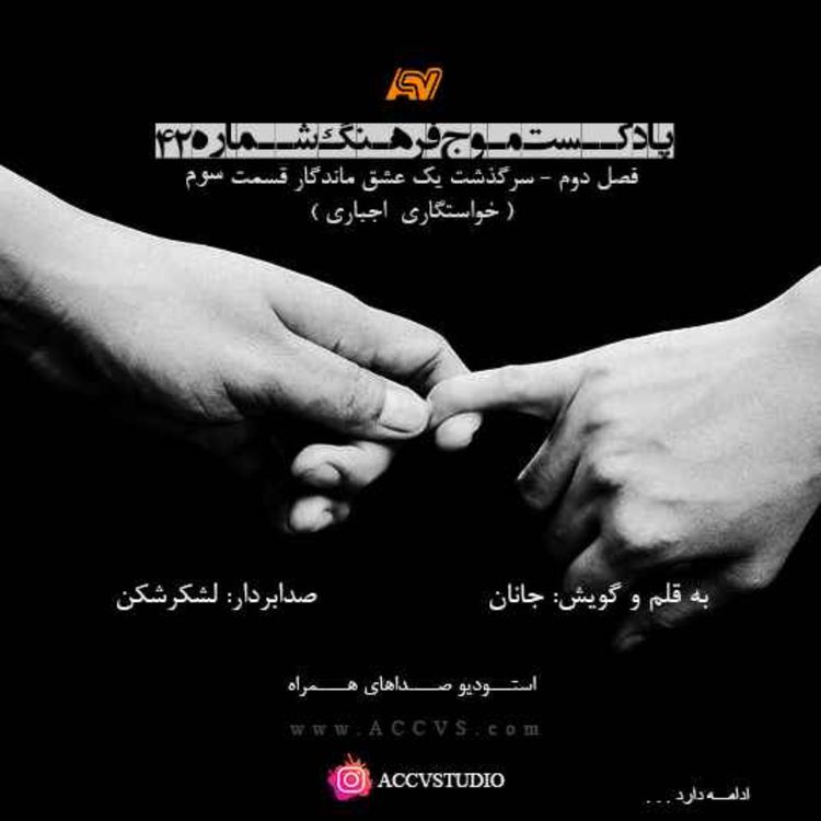 cover art for موج فرهنگ فصل دوم اپیزود چهل و دوم - سرگذشت یک عشق ماندگار قسمت سوم