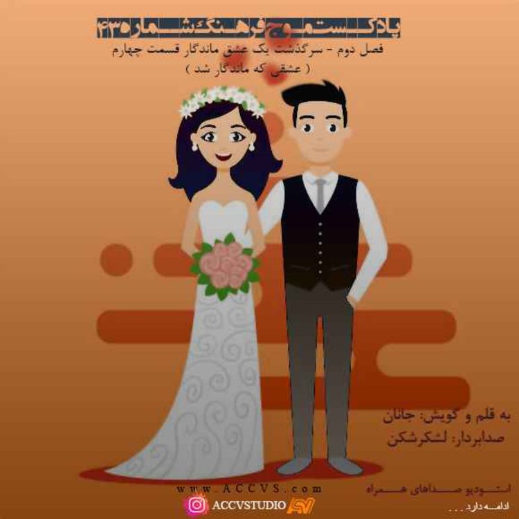 cover art for موج فرهنگ فصل دوم اپیزود چهل و سوم - سرگذشت یک عشق ماندگار قسمت چهارم