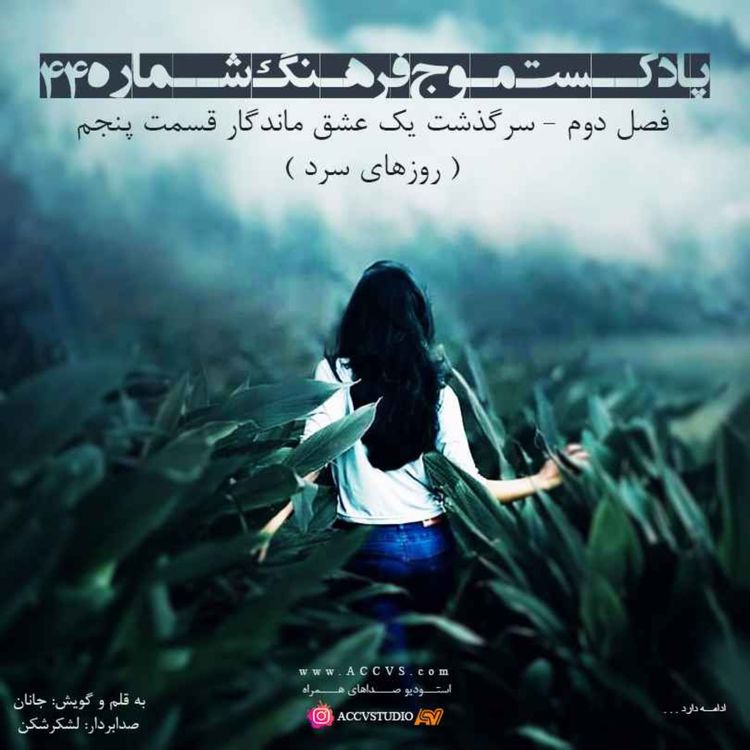 cover art for موج فرهنگ فصل دوم اپیزود چهل و چهارم- سرگذشت یک عشق ماندگار قسمت پنجم