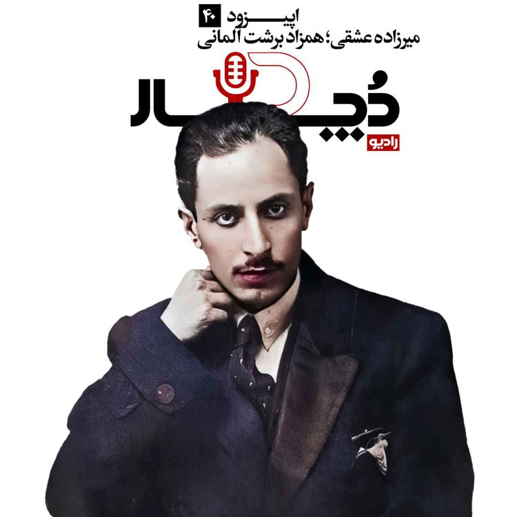 cover art for میرزاده عشقی ، همزاد برشت آلمانی