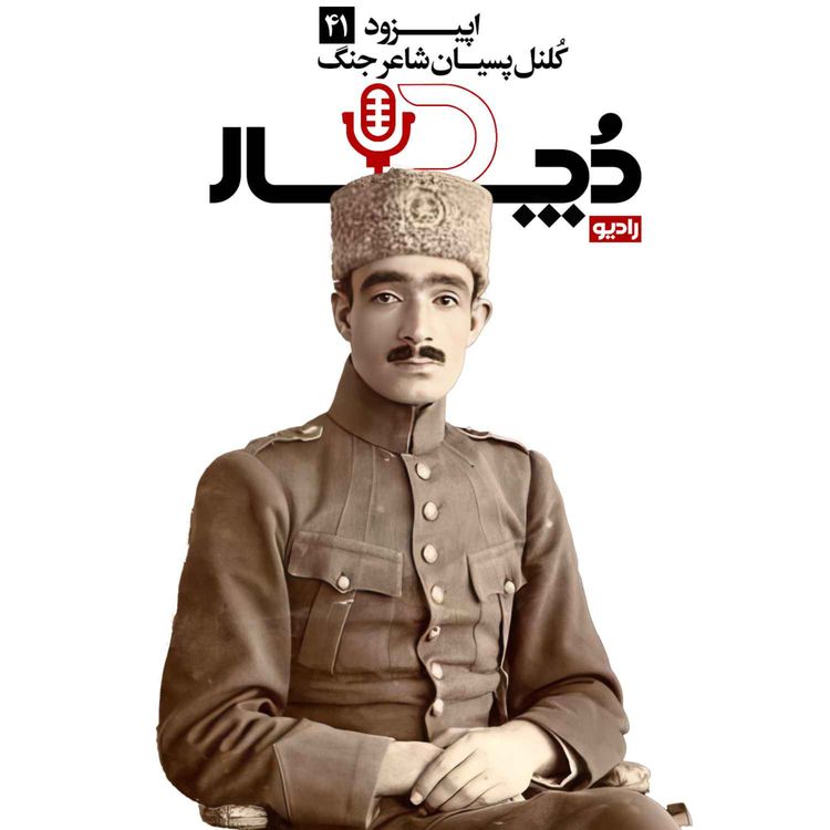 cover art for کلنل پسیان ، شاعر جنگ