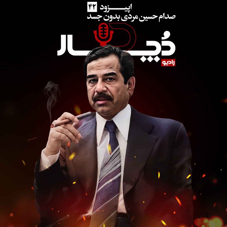 cover art for صدام حسین ، مردی بدون جسد