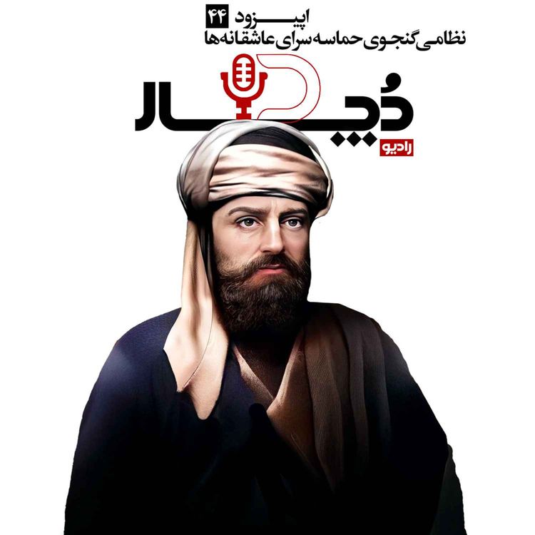 cover art for نظامی گنجوی ، حماسه‌سرای عاشقانه‌ها