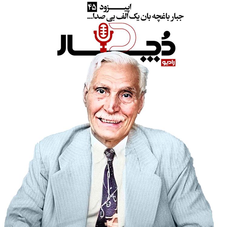 cover art for جبار باغچه بان ، یک الف بی‌صدا