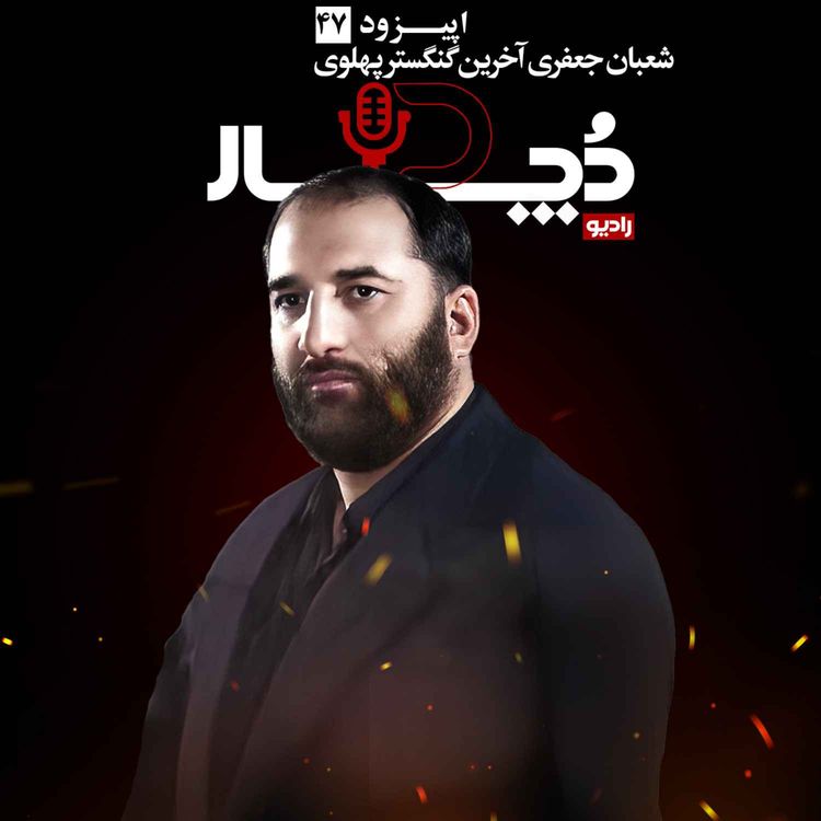 cover art for شعبان جعفری ، آخرین گنگستر پهلوی