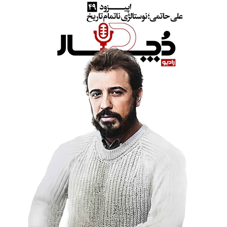 cover art for علی حاتمی ، نوستالژی ناتمام تاریخ