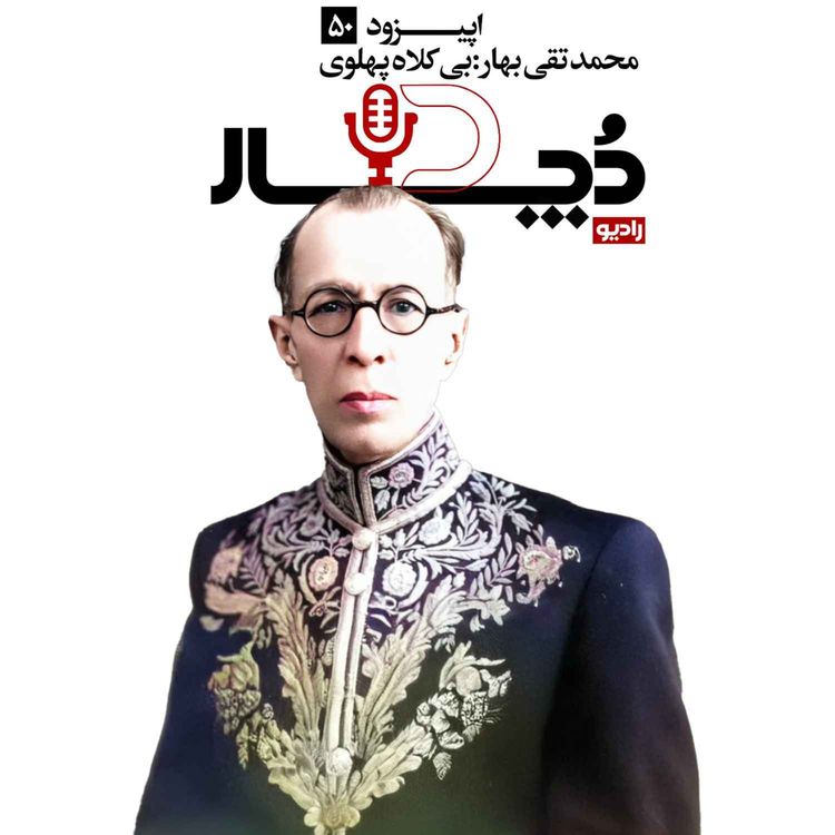 cover art for محمدتقی بهار ، بی کلاه پهلوی