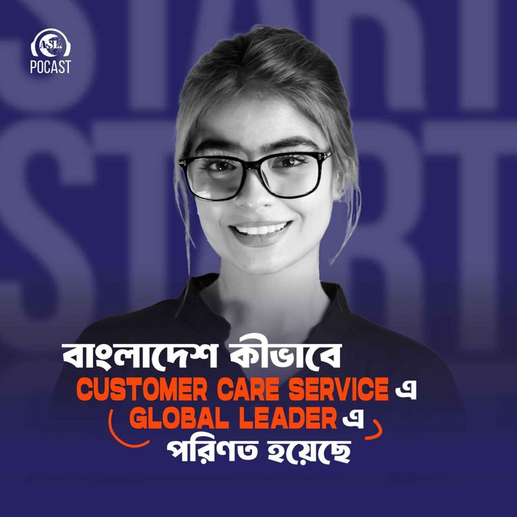 cover art for বাংলাদেশ কীভাবে CUSTOMER CARE SERVICE এ GLOBAL LEADER এ পরিণত হয়েছে?