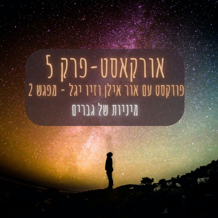 cover art for אורקסט #5 - מיניות של גברים - אור אילן  וזיו יגל  