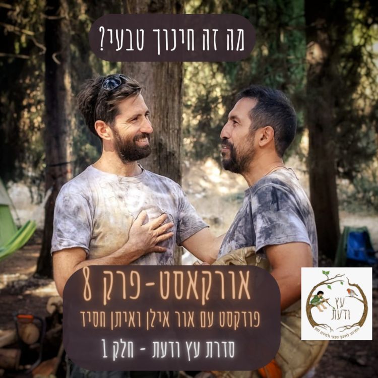 cover art for אורקסט #8 "חינוך טבעי" - לחיות בתודעת תלמיד - אור אילן ואיתן חסיד 