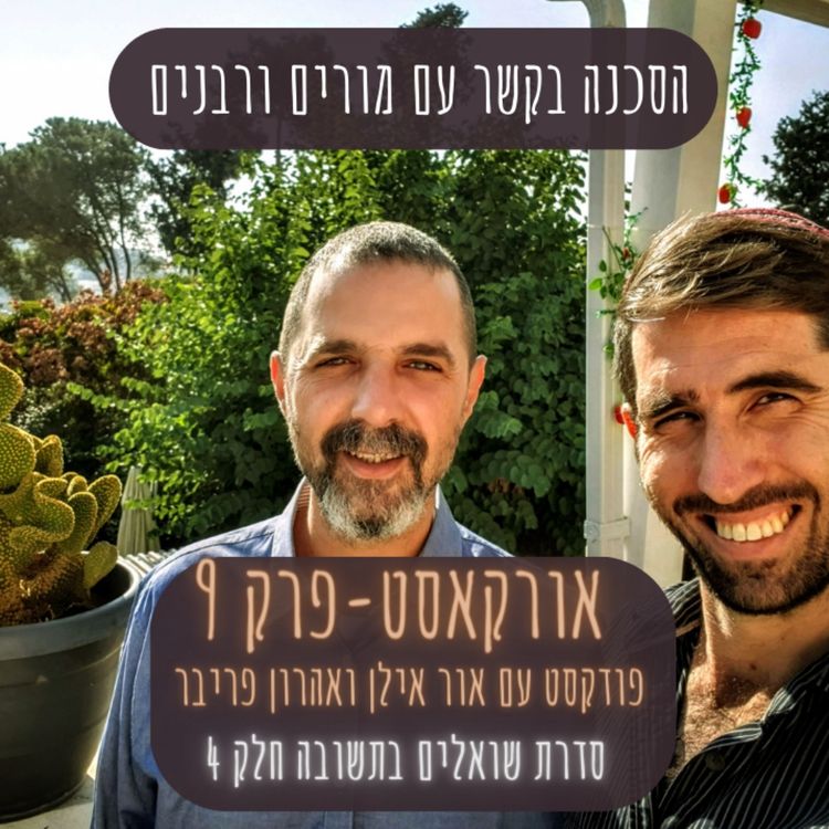 cover art for אורקסט #9 הסכנה בקשר עם מורים ורבנים - אור אילן ואהרון פריבר