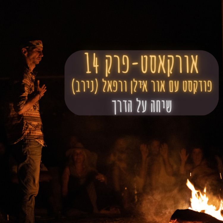 cover art for אורקסט #14 שיחה על הדרך - אור אילן ורפאל (נירב)