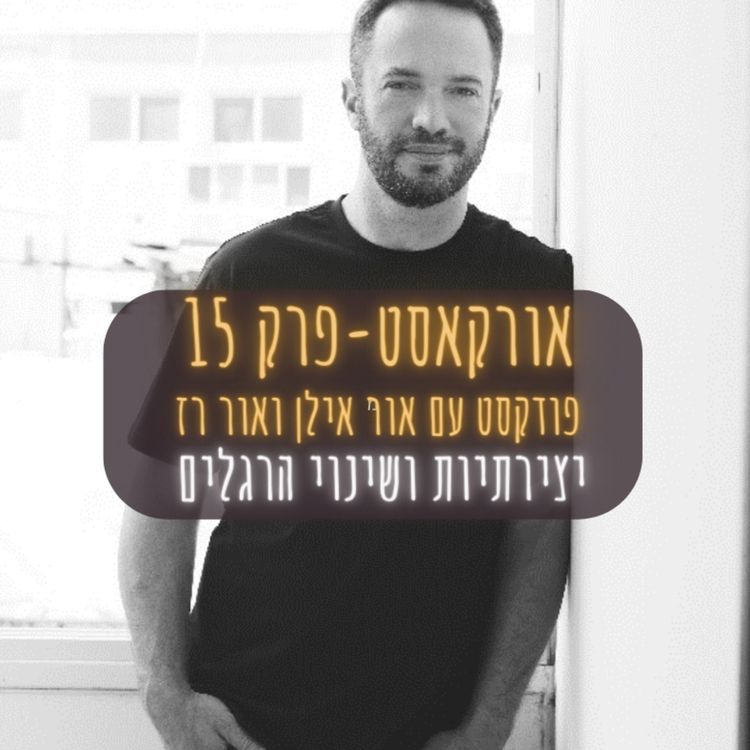 cover art for אורקסט #15 יצירתיות ושינוי הרגלים - אור אילן ו אור רז 