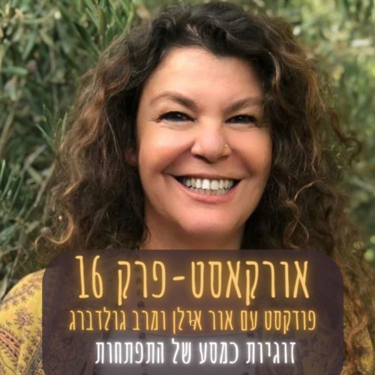 cover art for אורקסט #16 זוגיות כמסע של התפתחות - אור אילן ומירב גולדברג