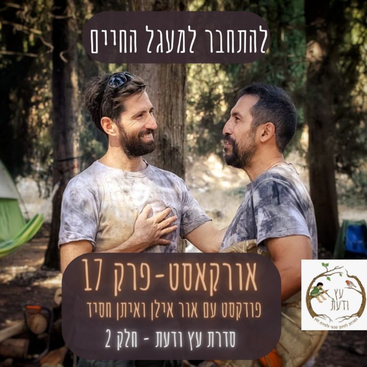 cover art for אורקסט #17 "להתחבר למעגל החיים" - על החשיבות של תפיסת עולם - אור ואיתן חסיד 