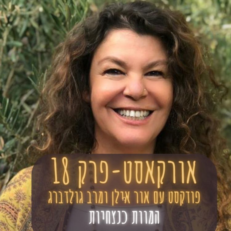 cover art for אורקסט #18 המוות כנצחיות - אור אילן ומרב גולדברגר