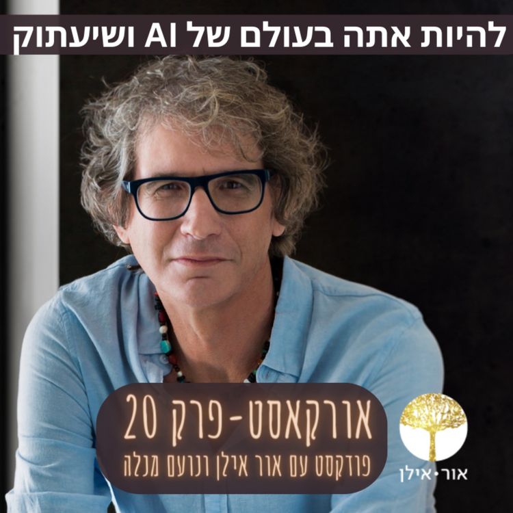 cover art for אורקסט #20 להיות אתה בעולם של אינטליגנציה מלאכותית ושיעתוק - נועם מנלה ו אור אילן 