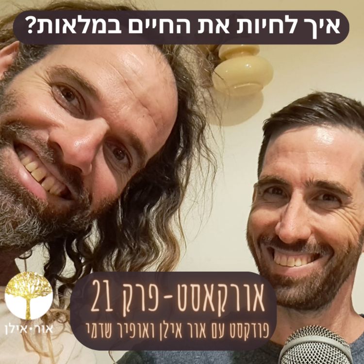 cover art for אורקסט #21 איך לחיות את החיים במלואם? - אור אילן ו אופיר שדמי 