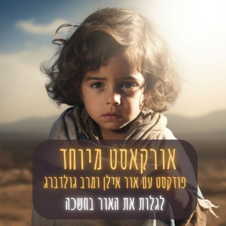 cover art for אורקסט #22 לגלות את האור בחשכה - אור אילן ומרב גולדנברג 