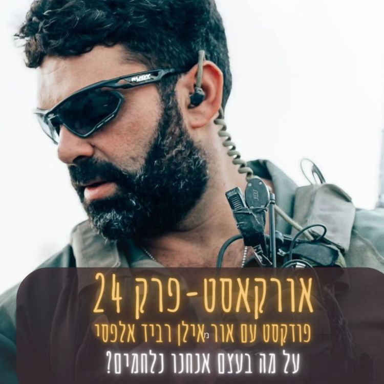 cover art for אורקסט #24 על מה בעצם אנחנו נלחמים?- אור אילן ו רביד אלפסי  