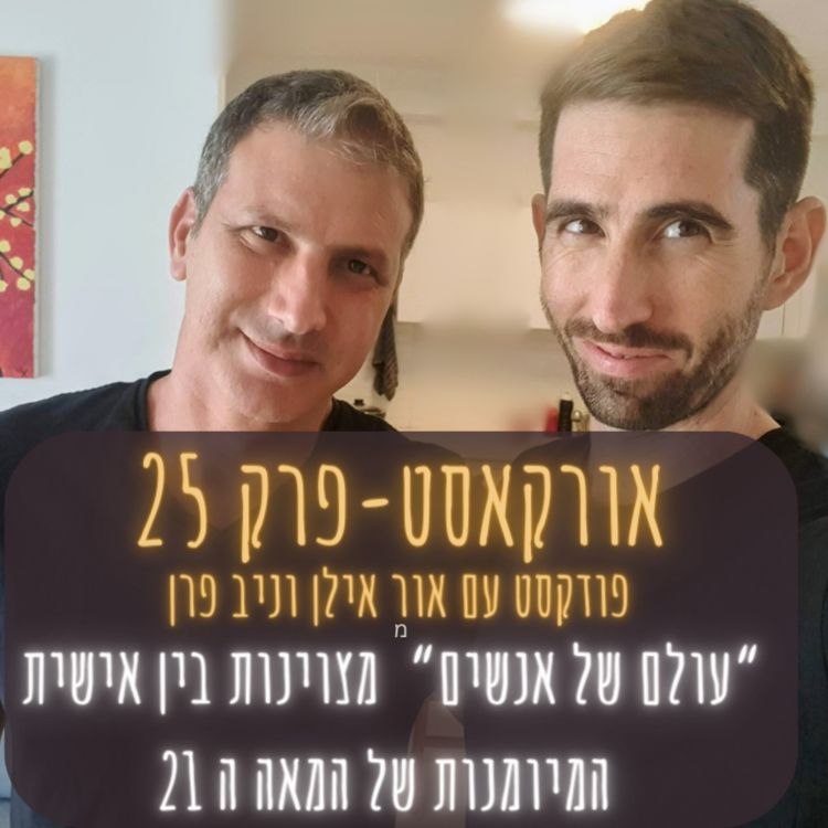 cover art for אורקסט #25 "עולם של אנשים" מצוינות בין אישית - המיומנות של המאה ה 21 - אור אילן ו ניב פרן