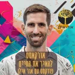 cover art for אורקסט - פודקסט עם אור אילן OrCast