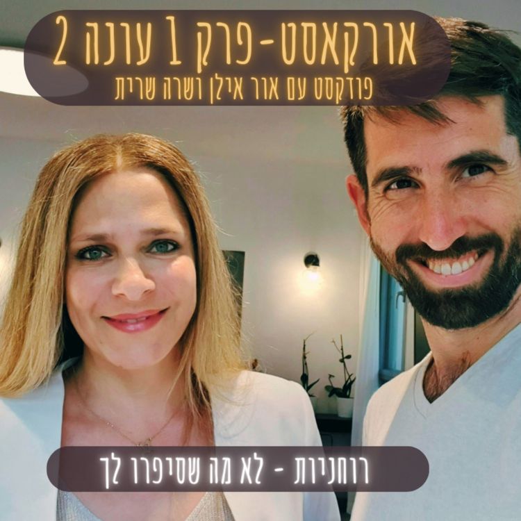 cover art for "רוחניות לא מה שסיפרו לך" - שרה שרית אור אילן - אורקסט פרק 1 עונה 2 