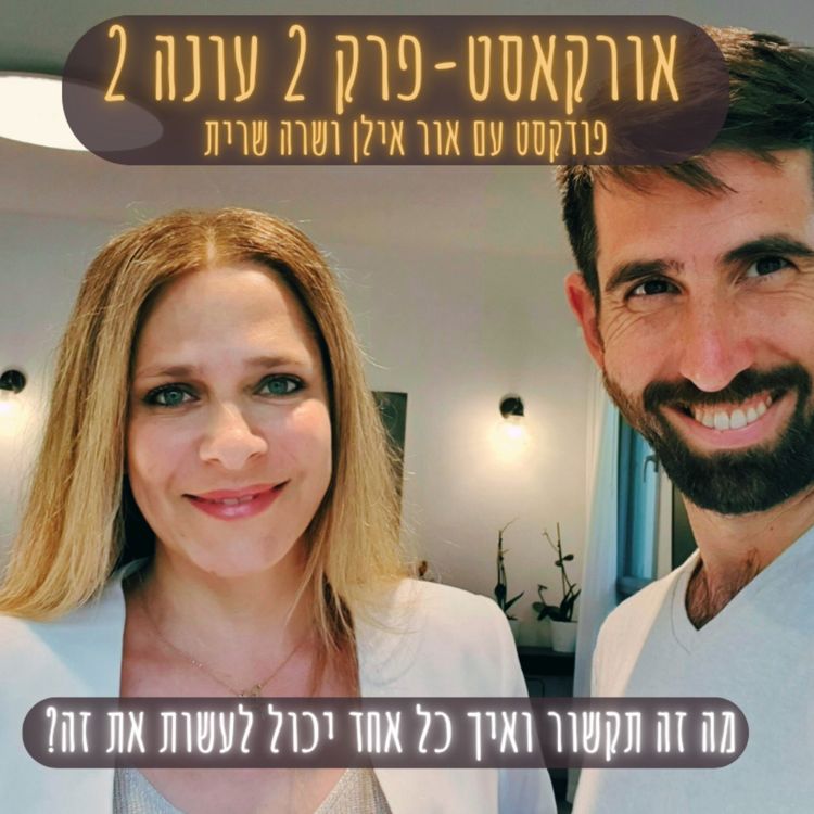 cover art for מה זה תקשור ואיך כל אחד יכול לעשות את זה? - שרה שרית אור אילן - אורקסט פרק 2 עונה 2 