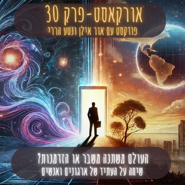 cover art for אורקסט #30 העולם משתנה - משבר או הזדמנות? שיחה על העתיד של ארגונים ואנשים - אור אילן ו נטע הררי
