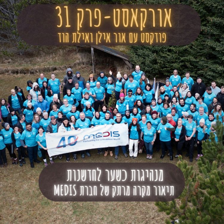cover art for אורקסט #31 מנהיגות כשער לחדשנות - אילת הוד ו אור אילן