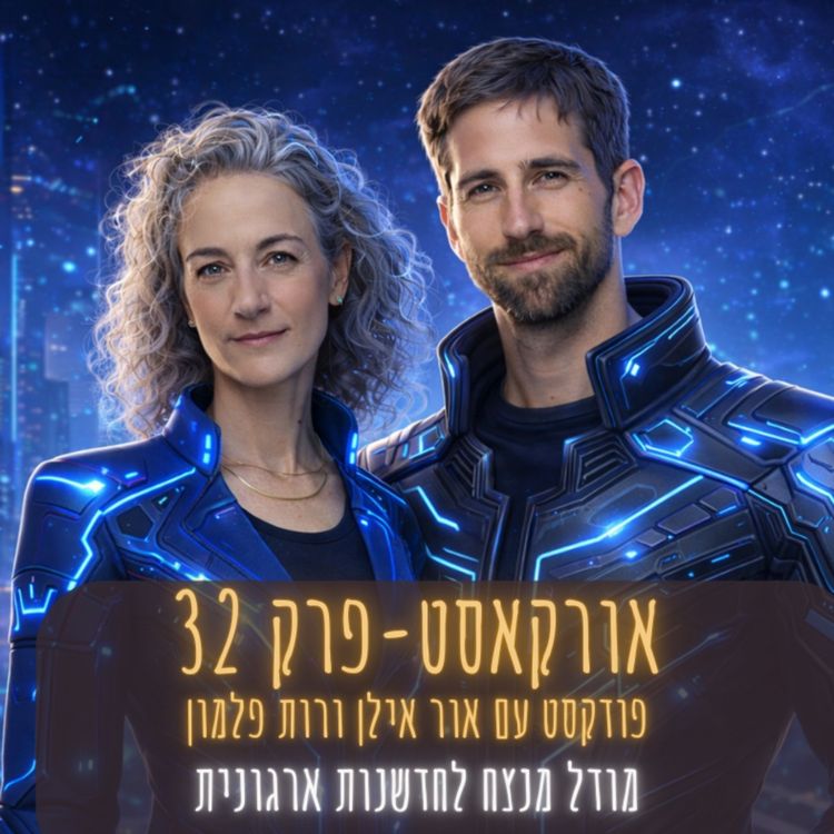 cover art for אורקסט #32 מודל מנצח לחדשנות ארגונית - רות פלמון ו אור אילן