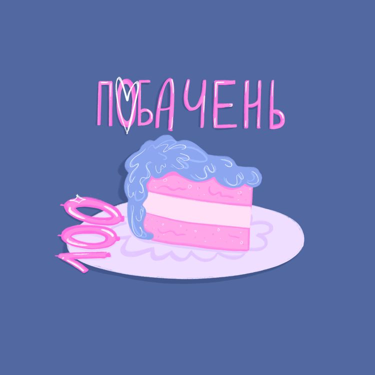 cover art for Почему нам нужно быть в одиночестве? | Свидание 4