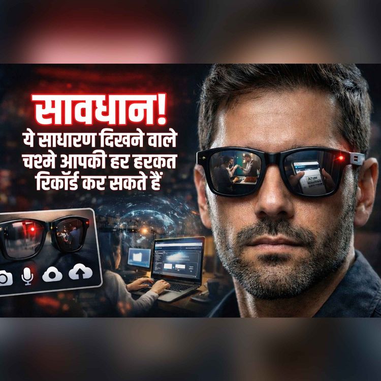 cover art for सावधान! ये साधारण दिखने वाले चश्मे आपकी हर हरकत रिकॉर्ड कर सकते हैं |