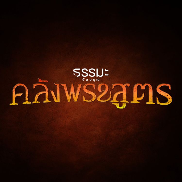 cover art for อัสสลายนสูตร 6428-4s