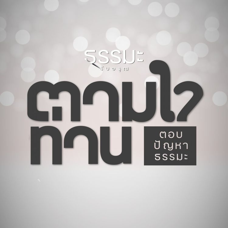 cover art for ชนะมารด้วยความดี [6740-7q]