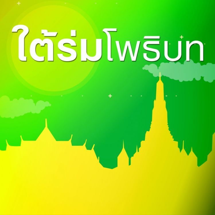 cover art for ปฏิจจสมุปบาทสายเกิด "อุปปัชชติ" [6409-3d]